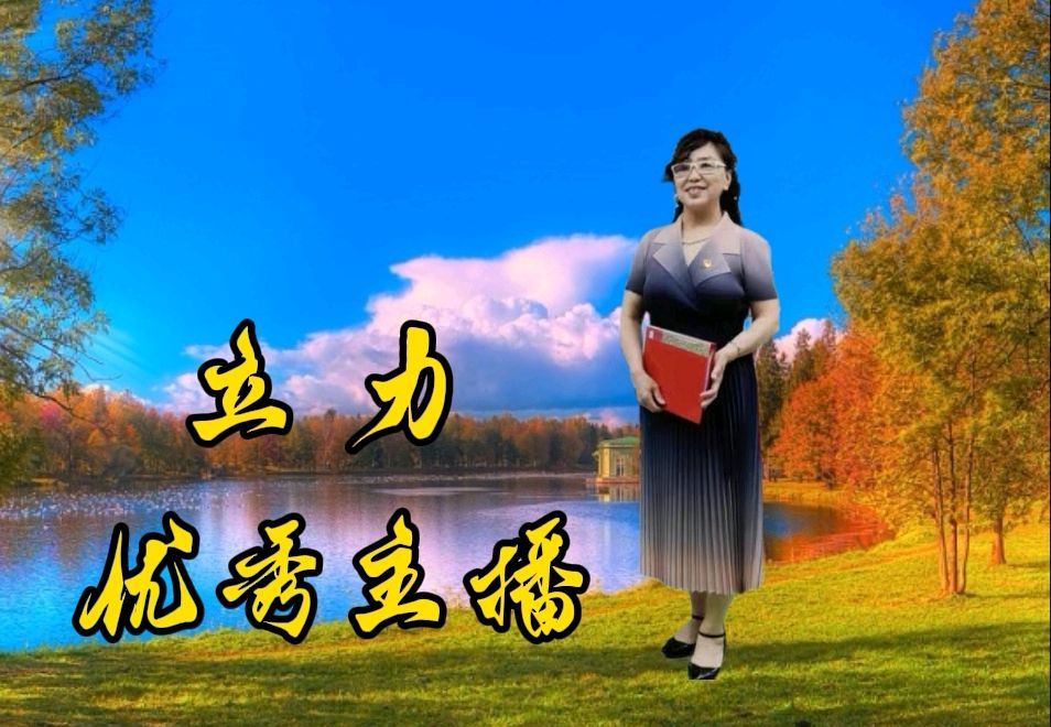 【花雨馨声第27期同文诵读】高朗《南方的身，北方的心》诵读/快线等17位主播共同演绎 各展风采【花雨馨声】第900期（图21）