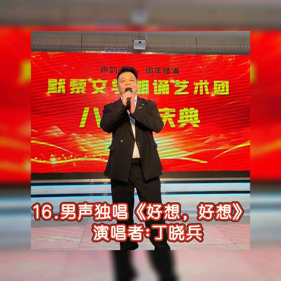 默藜文学 ‖ 《声韵流芳、周年情满》默藜文学朗诵艺术团八周年庆典（图32）