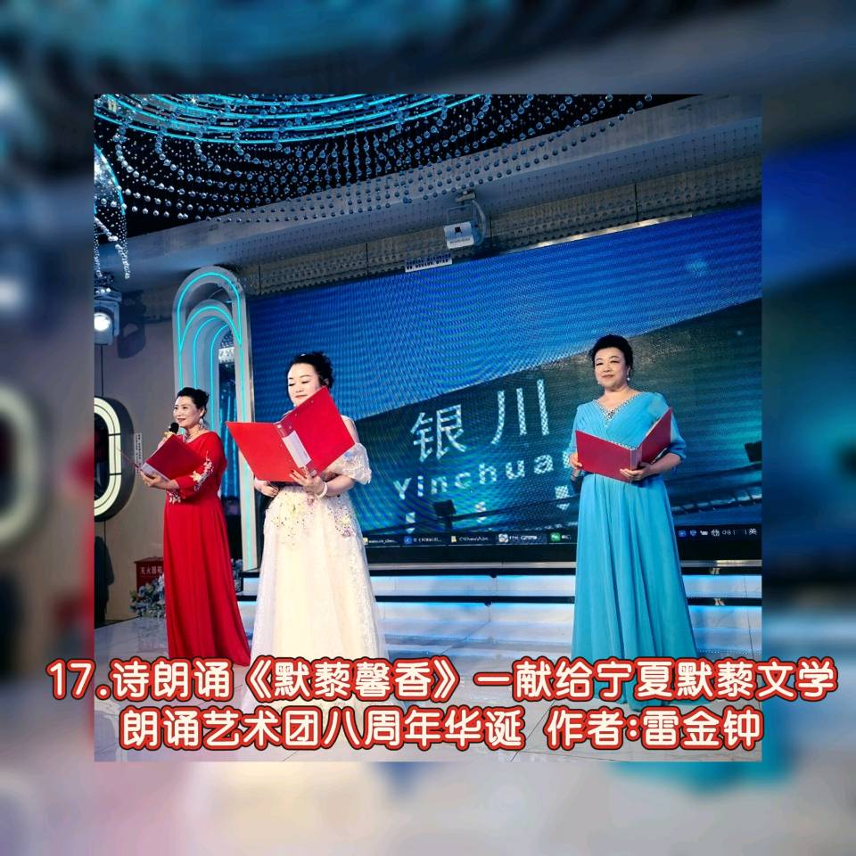 默藜文学 ‖ 《声韵流芳、周年情满》默藜文学朗诵艺术团八周年庆典（图33）