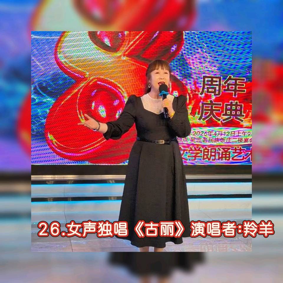 默藜文学 ‖ 《声韵流芳、周年情满》默藜文学朗诵艺术团八周年庆典（图42）