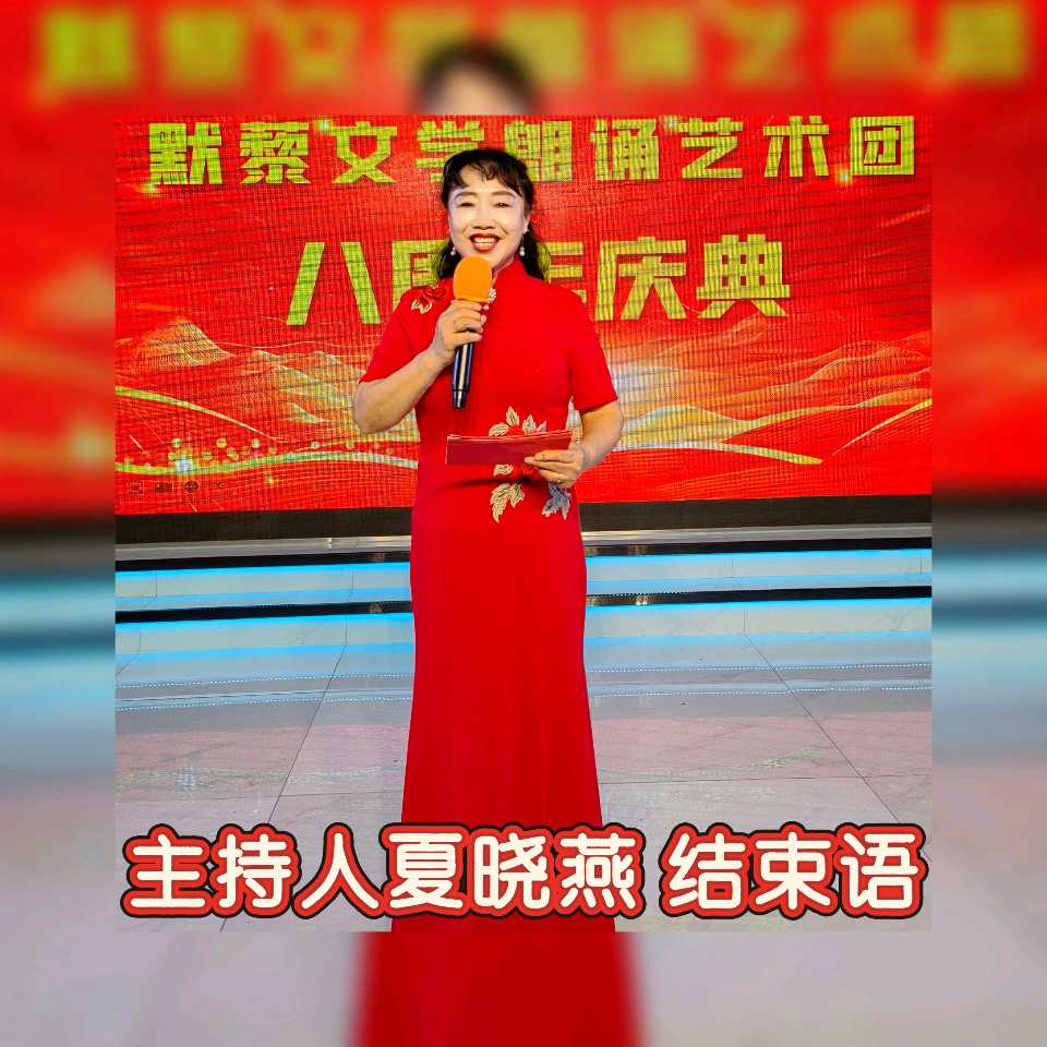 默藜文学 ‖ 《声韵流芳、周年情满》默藜文学朗诵艺术团八周年庆典（图49）