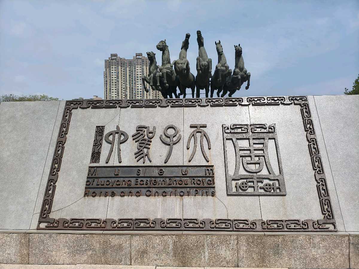 洛阳东周王城天子驾六博物馆怀古 原作/梁立锋（图2）