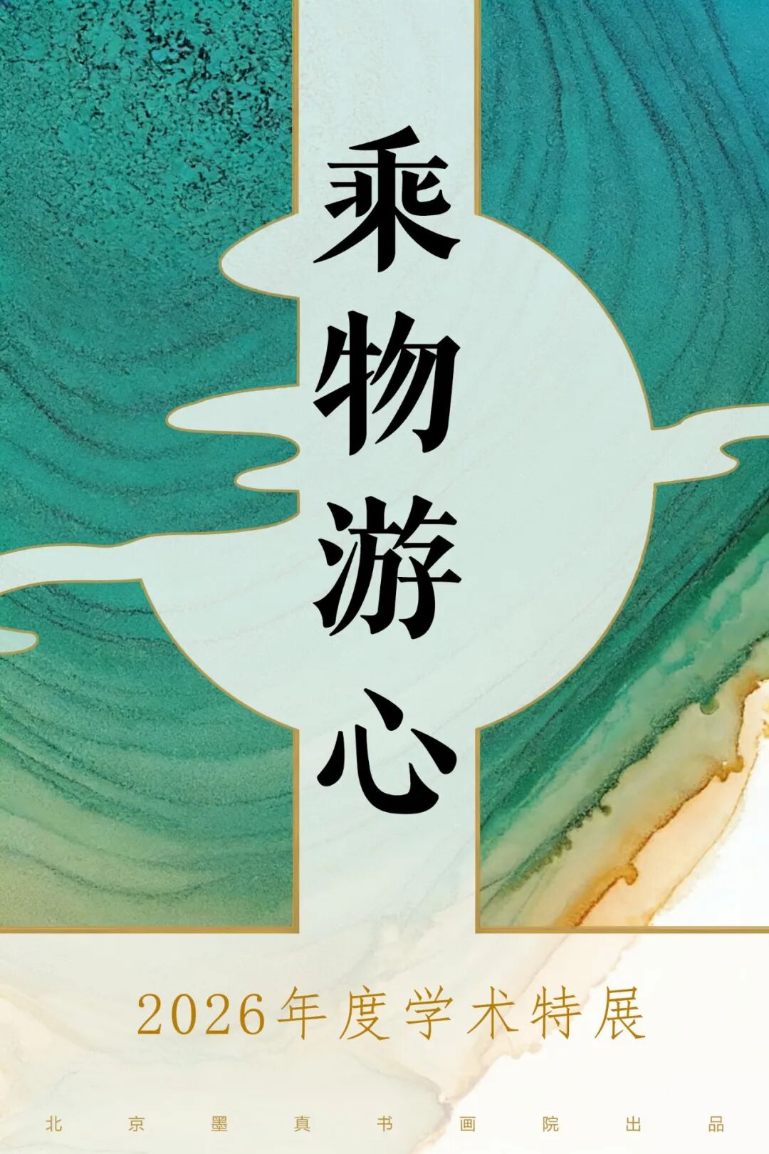 王佑学 《乘物游心》2026年度学术特展