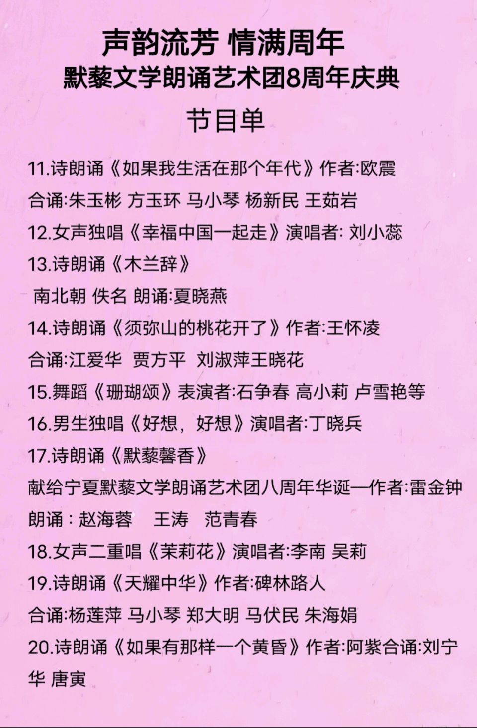 默藜文学 ‖ 《声韵流芳、周年情满》默藜文学朗诵艺术团八周年庆典（图12）