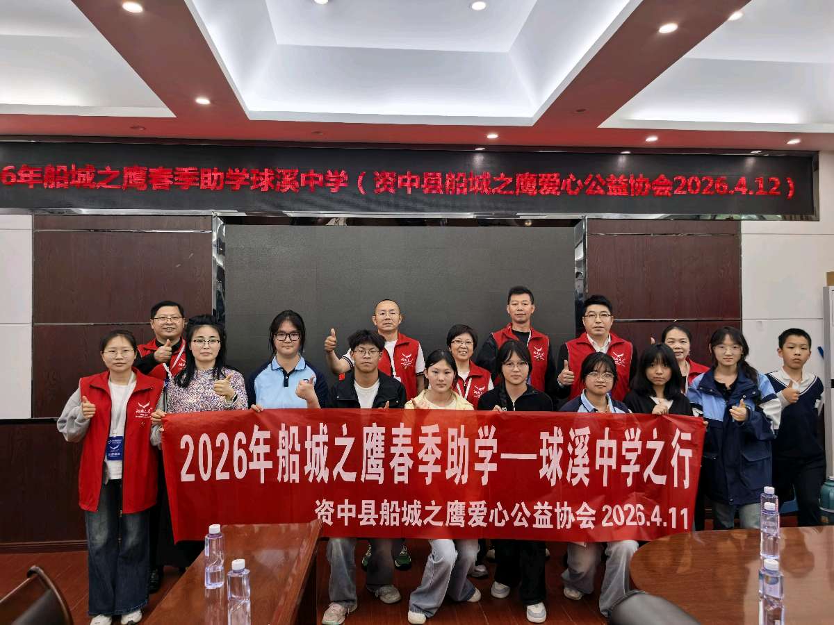 2026船城之鹰公益助学纪实（图5）