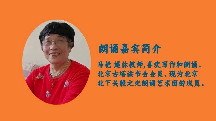 聆听 ‖ 马艳朗诵《献给无名英雄——写给荫蔽战线的工作者》作者/弘华（图3）