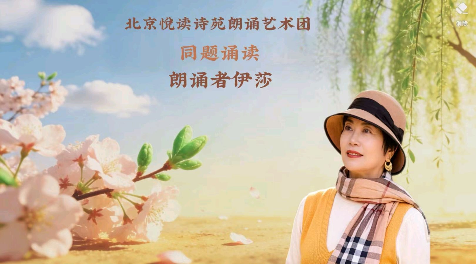 北京悦读诗苑朗诵艺术团同题诵读【你是人间四月天】作者林徽因（图15）