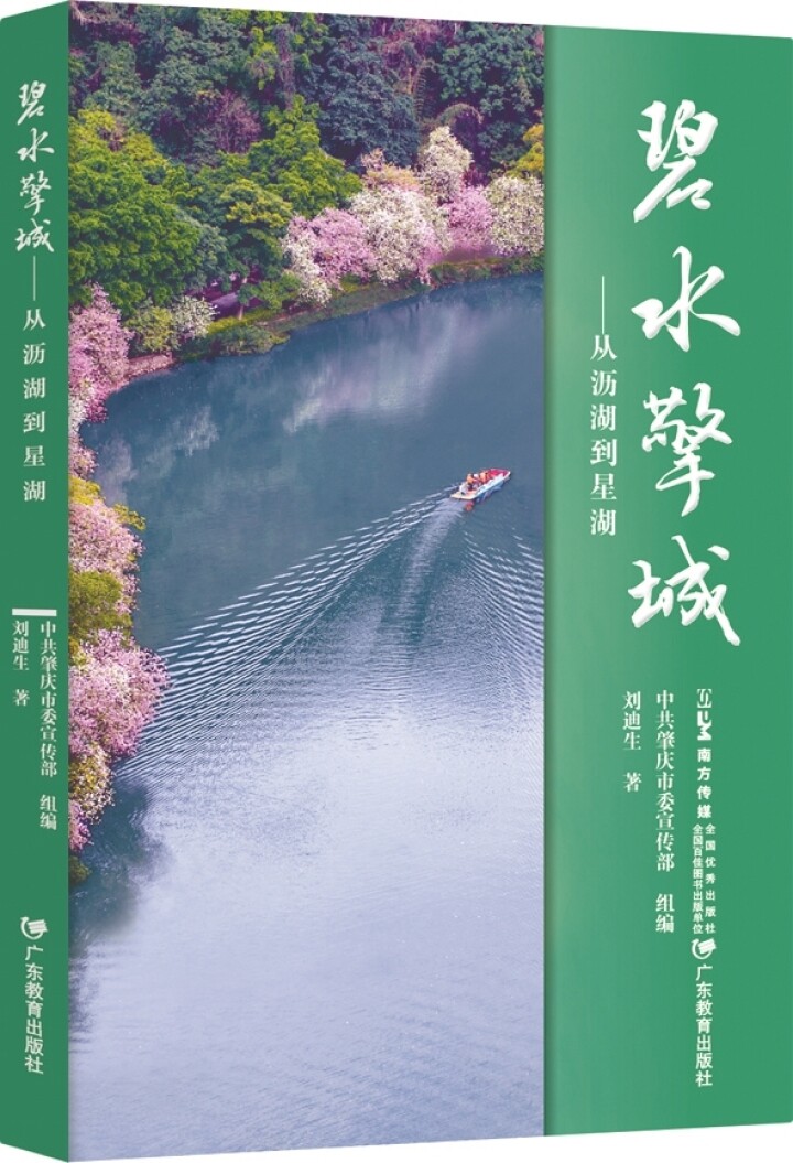 《碧水擎城——从沥湖到星湖》 刘迪生 著 广东教育出版社 2026年1月出版