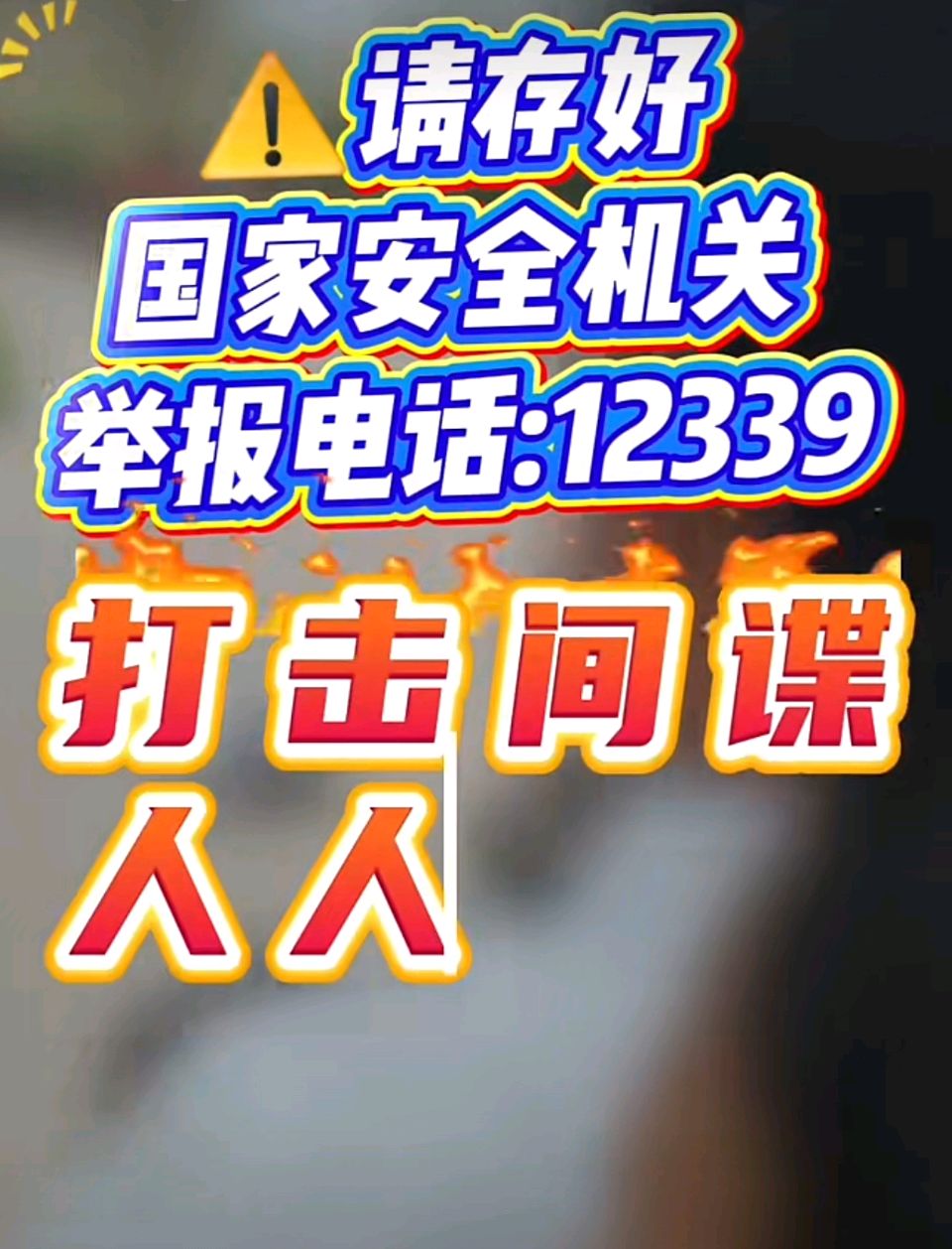 【豆蔻诗社】七言诗（古风）间谍就在我们身边——写在国家安全教育日①作者/梅楠梓（图3）