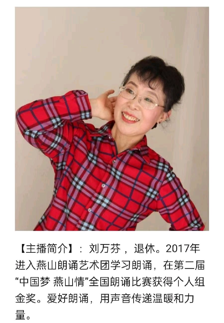 聆听 ‖ 刘万芬朗诵《我来人间、要让平凡闪光》作者/马文振（图3）