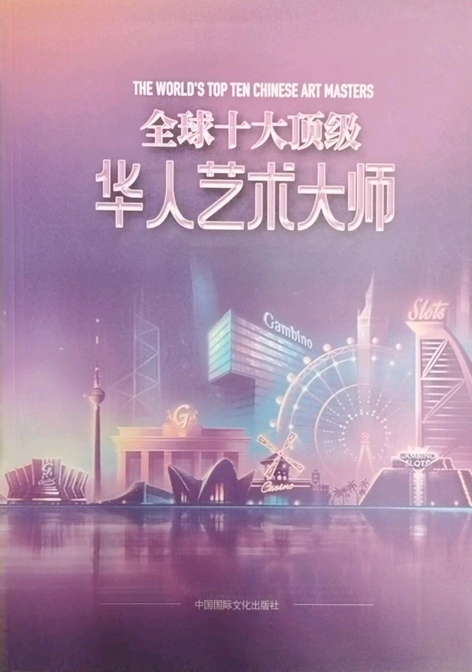 【南京头条】擎苍破宇铸国梁,墨啸星河耀万邦 ——致砥柱中流、独步寰宇、奋进千秋的诗坛巨擘张祥志〔原创诗文/柴永红〕(图9)