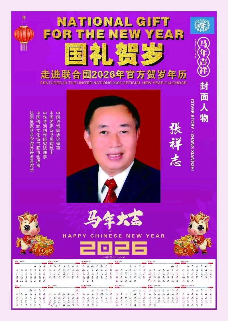 【南京头条】擎苍破宇铸国梁,墨啸星河耀万邦 ——致砥柱中流、独步寰宇、奋进千秋的诗坛巨擘张祥志〔原创诗文/柴永红〕(图12)