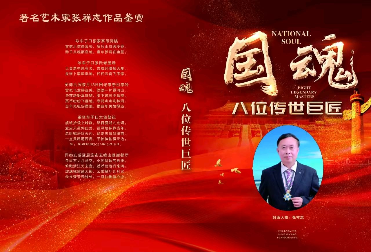 【南京头条】擎苍破宇铸国梁,墨啸星河耀万邦 ——致砥柱中流、独步寰宇、奋进千秋的诗坛巨擘张祥志〔原创诗文/柴永红〕(图17)