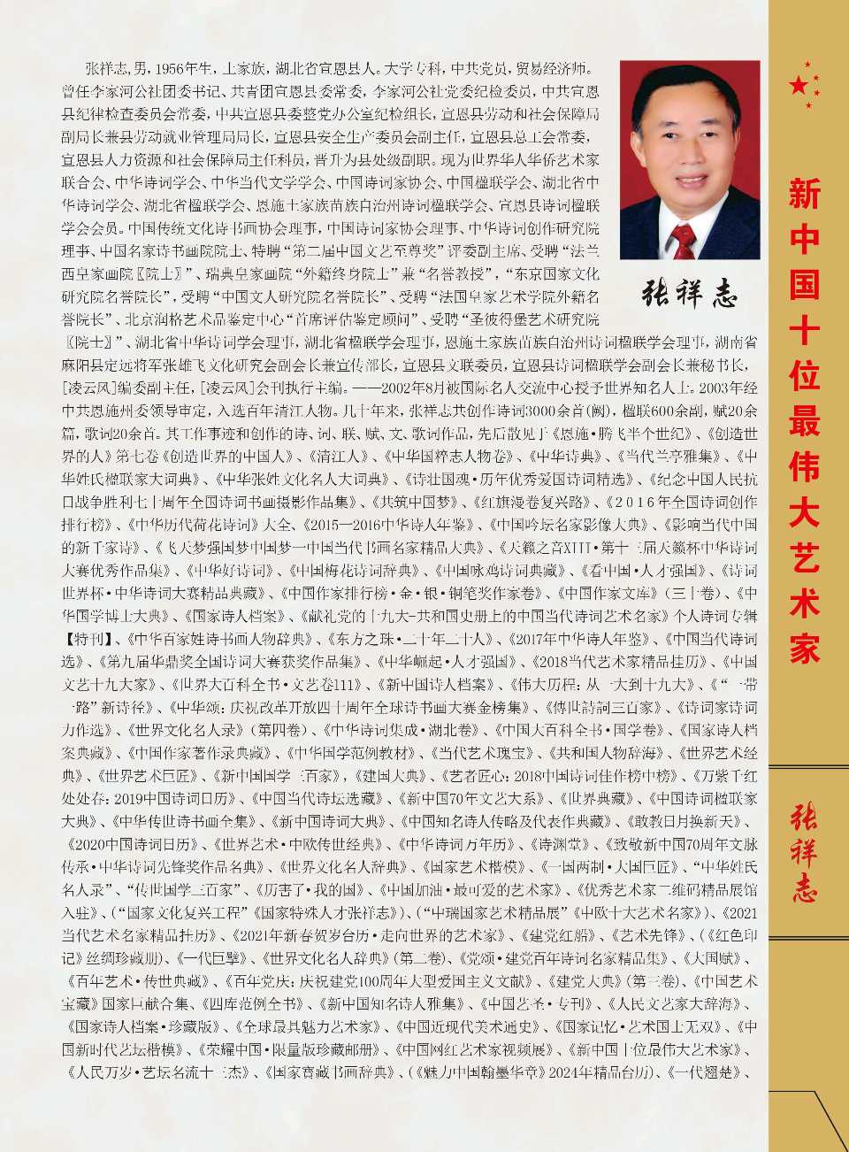 【南京头条】擎苍破宇铸国梁,墨啸星河耀万邦 ——致砥柱中流、独步寰宇、奋进千秋的诗坛巨擘张祥志〔原创诗文/柴永红〕(图23)