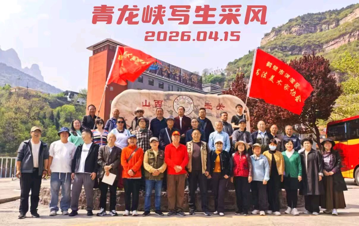 春风入太行 丹青绘青龙 文/张旭‖ 东方《品语亭》诗社总社