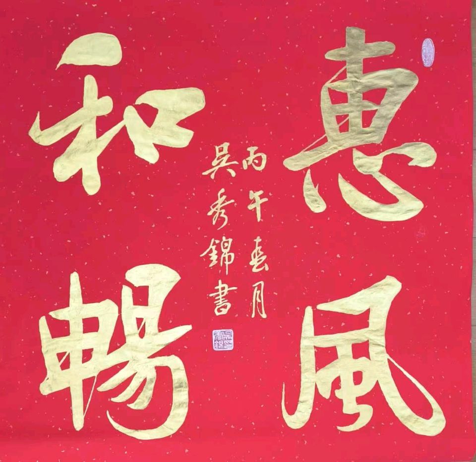吴秀锦书法，合集篇（图32）