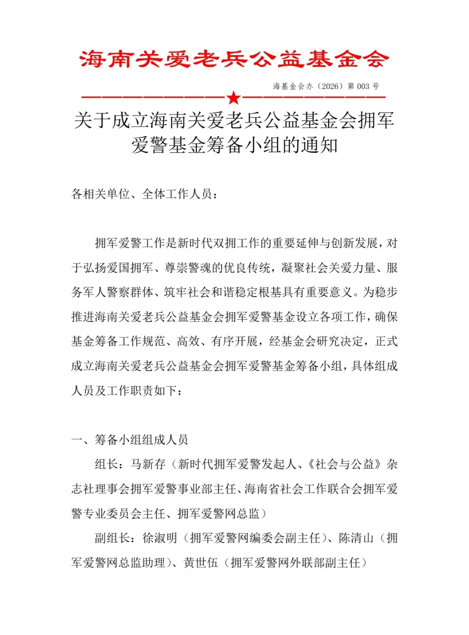 赓续红色血脉 守护家国平安——海南关爱老兵公益基金会拥军爱警基金筹备小组正式成立