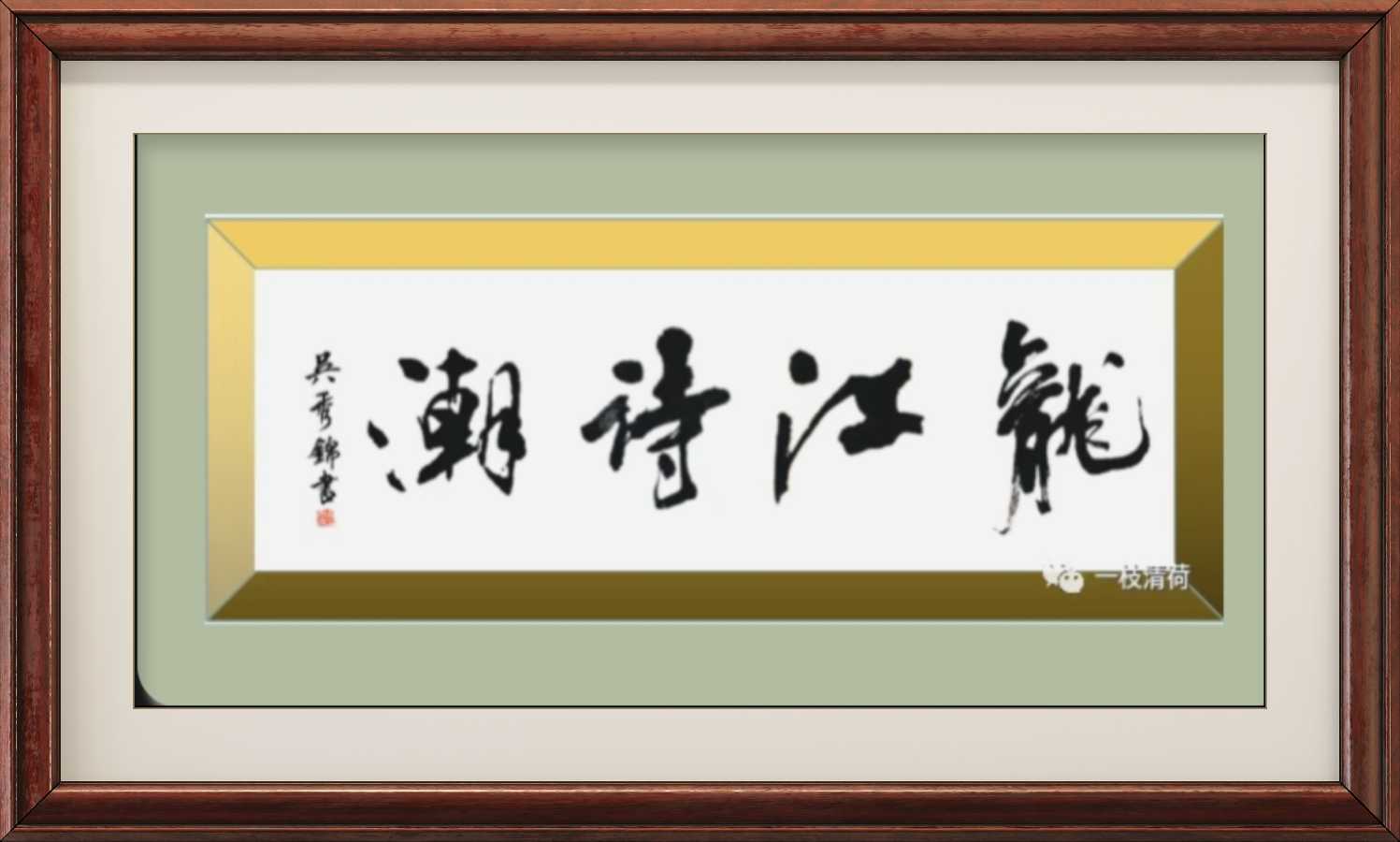 吴秀锦书法，合集篇（图18）