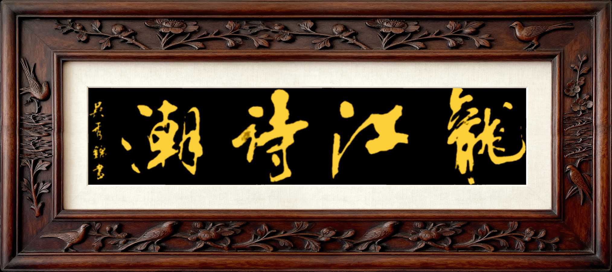 吴秀锦书法，合集篇（图17）