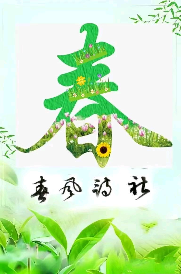 春风诗社谷雨赏牡丹诗词集锦