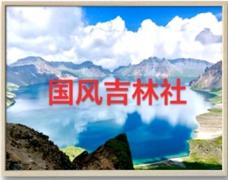 国风吉林社诗人李静（辽宁丹东）格律诗词2026年第7期【总第34期】—北京头条