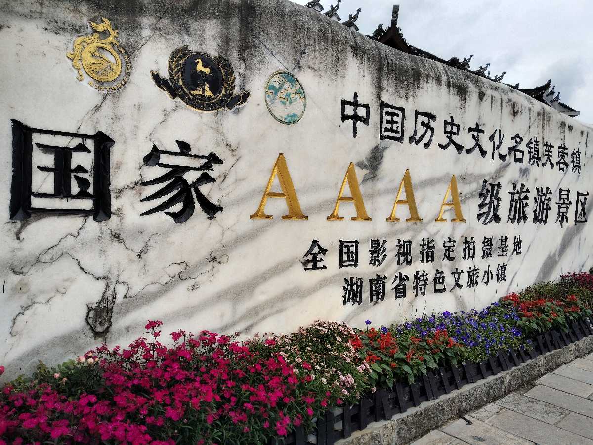 沁园春·张家界至凤凰古城之旅（图4）