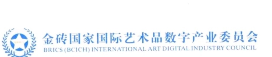 金砖国家国际艺术品数字产业委员会悼邱季端先生文丨世界文学艺苑·京港澳台世界头条(图3)