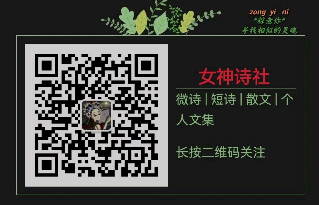 【隆重推出】《女神诗社》临屏限时赛一等奖:夏禾 二等奖:王恩贵 三等奖:小乙 优秀奖:pig猪~侠/周静伟(图15)