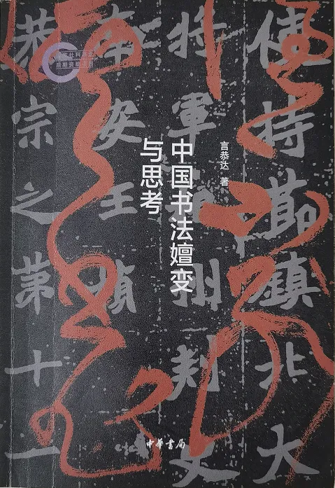 道心何以照耀笔墨与时代— —言恭达先生《中国书法嬗变与思考》导读及其文化生态学意义文