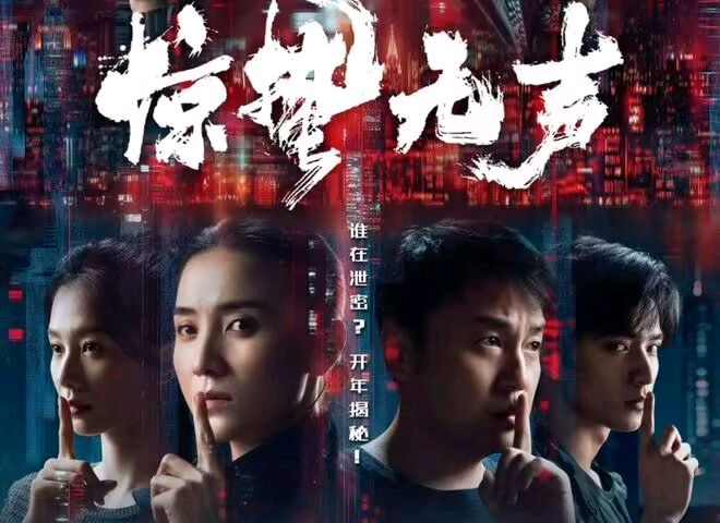 【经典推荐】杨武军//电影《惊蛰无声》观后感（图4）