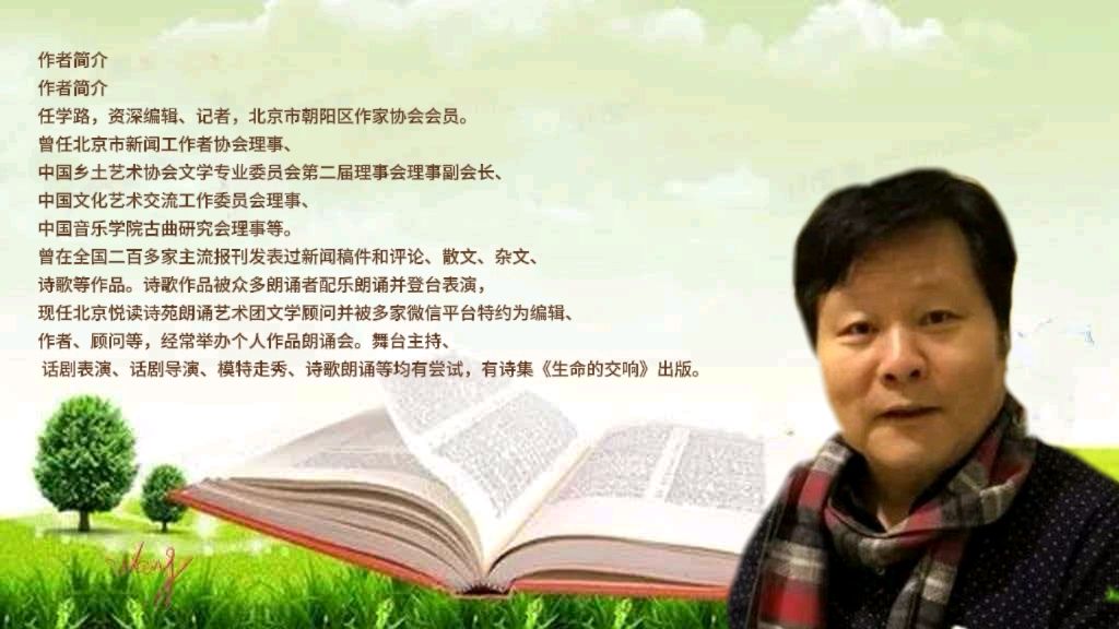 任学路12首诗作 王丽娜倾情诵读（图2）