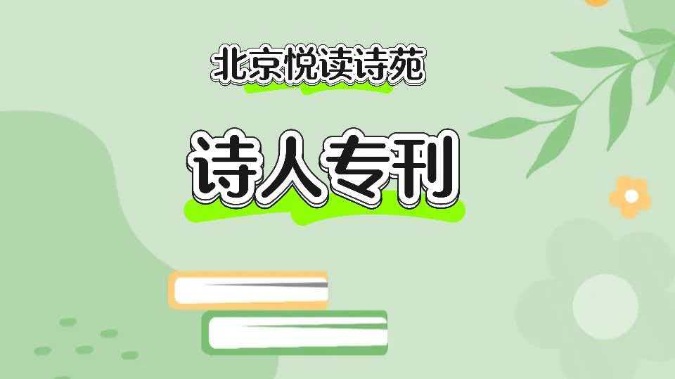 任学路12首诗作 王丽娜倾情诵读