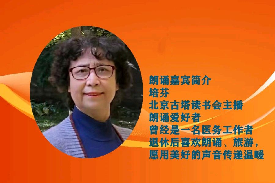 北京古塔读书会 ‖ 同题诵读《阅读带给我积极向上的力量》作者/雷金钟 朗诵/北京古塔读书会朗读者（图17）