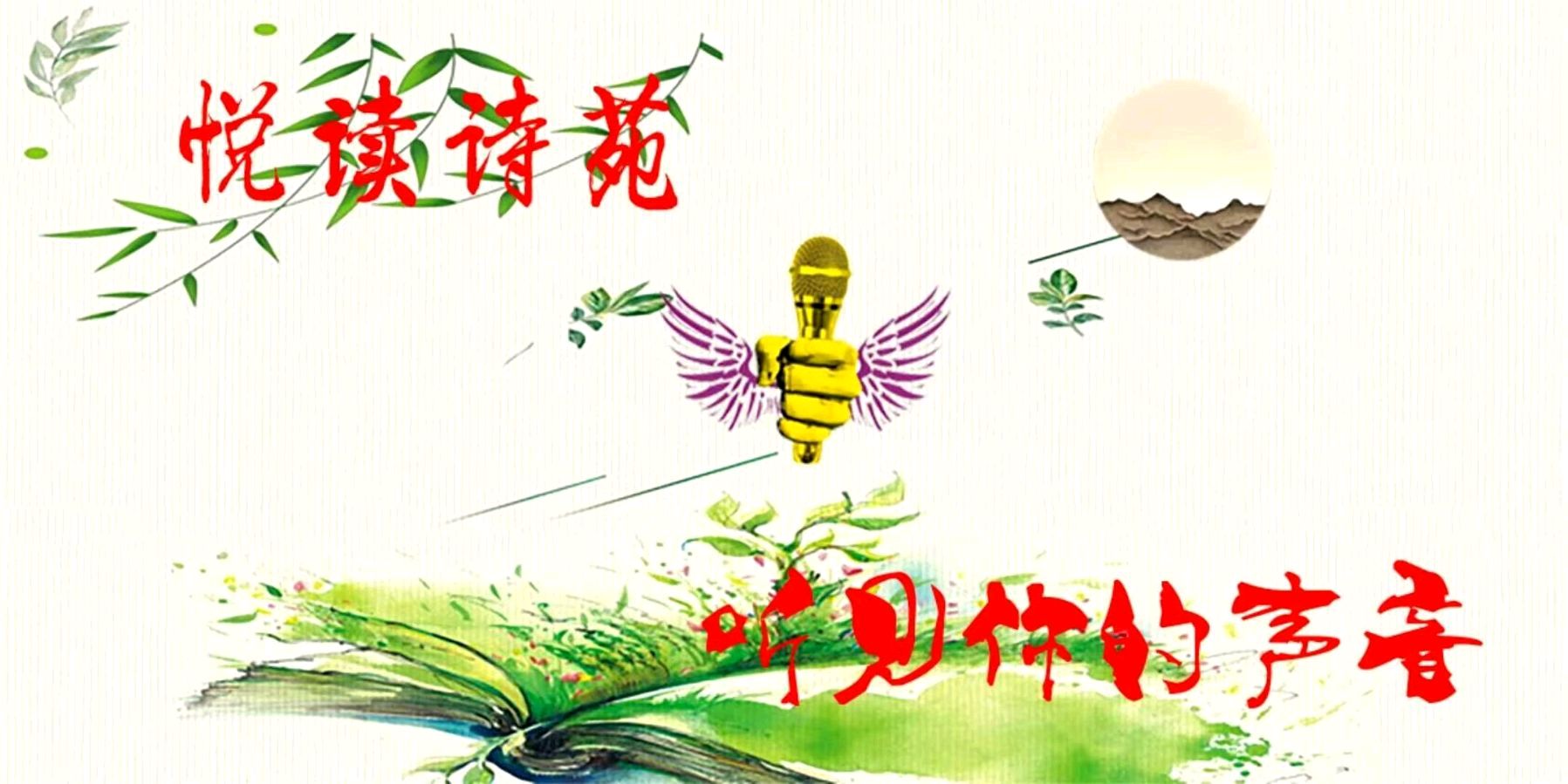 北京悦读诗苑朗诵艺术诗人一米阳光专刊（图6）