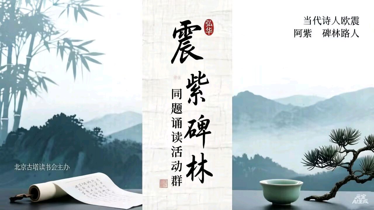 北京古塔读书会 ‖ 震紫碑林第一期&同题诵读《诗意中国》作者/欧震 朗诵/北京古塔读书会朗读者（图2）