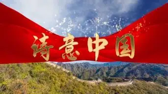 北京古塔读书会 ‖ 震紫碑林第一期&同题诵读《诗意中国》作者/欧震 朗诵/北京古塔读书会朗读者（图64）