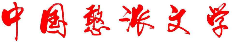 姚吉栋：【土调·滑溜体】摔 瓦 屋 《中国憨派文学》