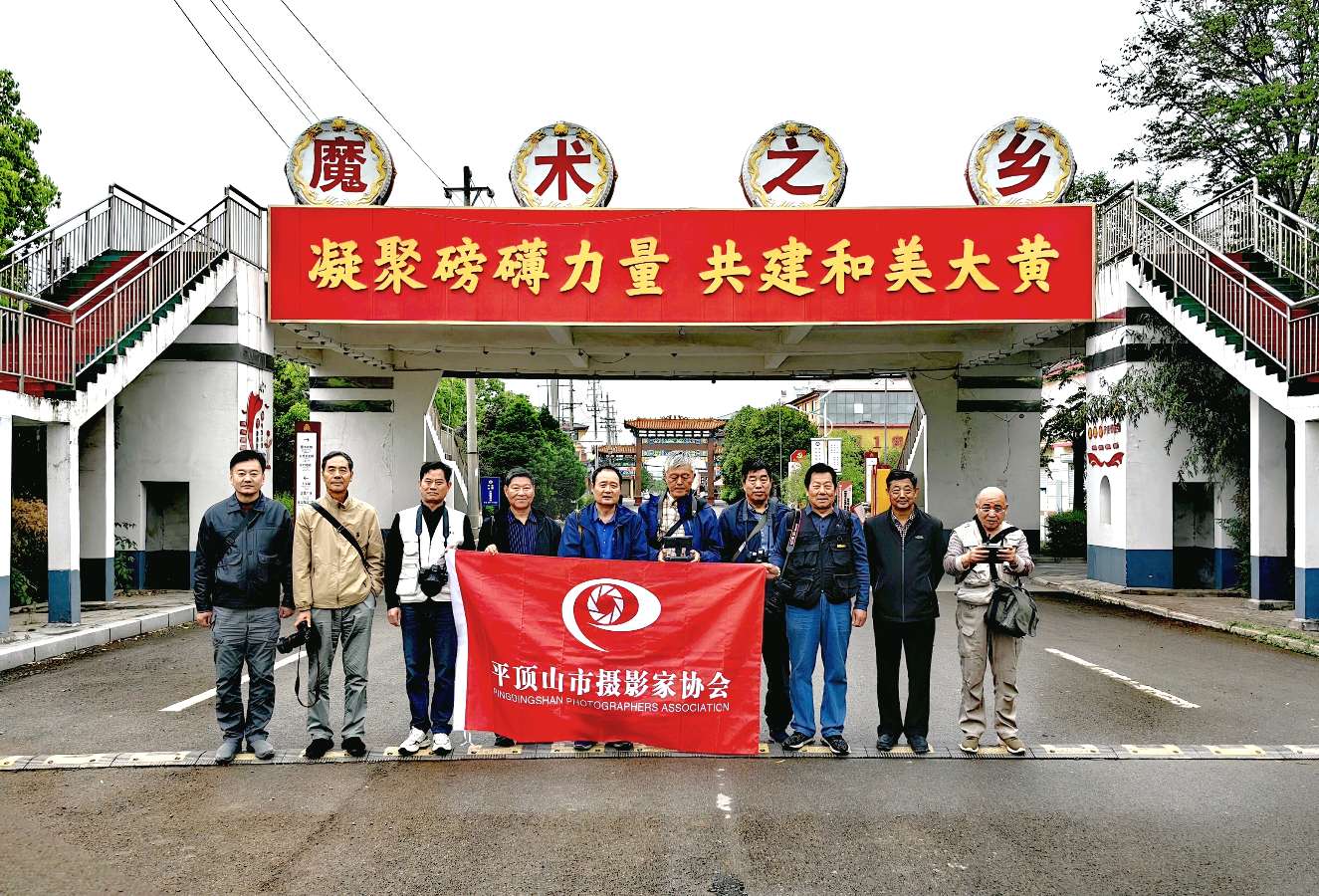 光影邂逅魔术风情 镜头定格振兴画卷——平顶山市摄影家协会采风团走进全国魔术之乡深度采风