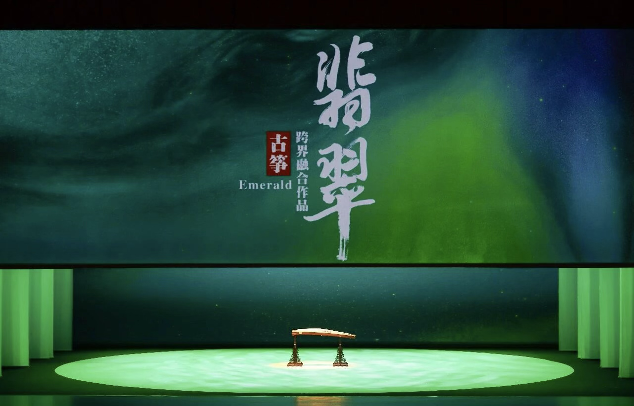 以筝为媒 琢玉成声——古筝跨界融合作品《翡翠》亮相国乐之春