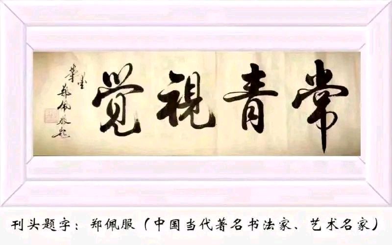 孙福奎格律诗优选/中华诗艺社黑龙江分社推荐【2026第203】（图2）