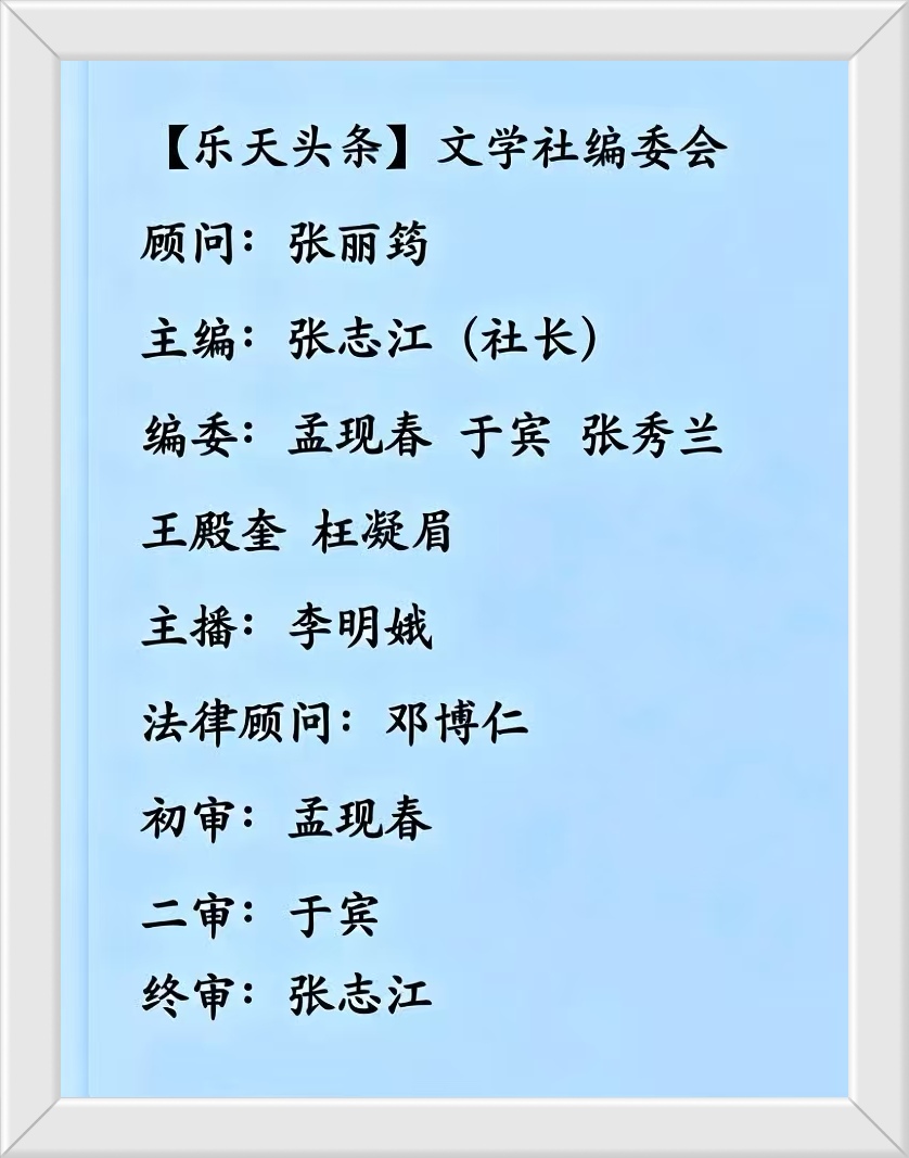 【乐天头条】文学社编委孟现春老师精品//七律 · 人生多舛路偏长（图4）