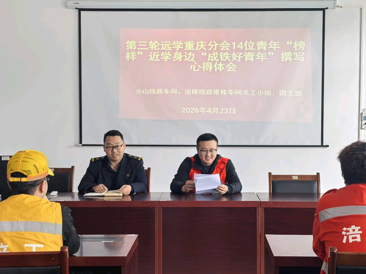 「关工动态」联手推进主题学习 凝聚青年奋进力量‖秀山线路、涪陵线路维修车间关工小组与团支部召开“两个主题”学习教育推进会（图8）