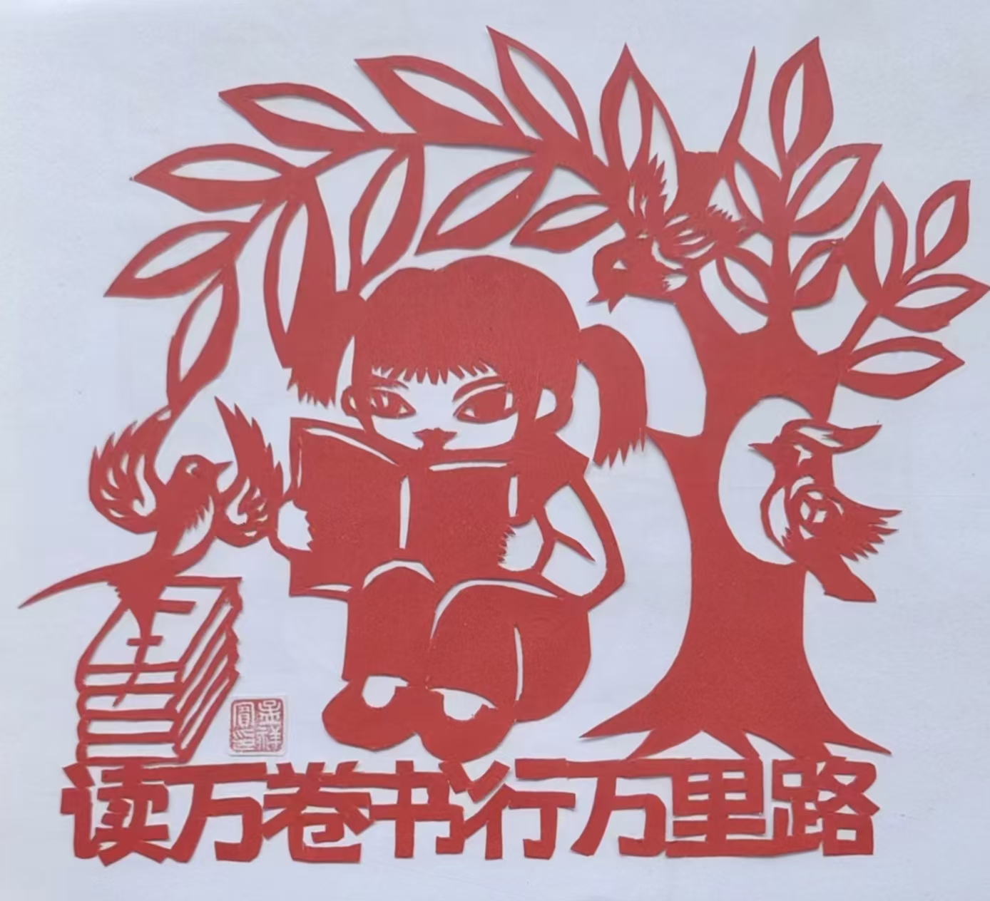 让阅读伴我们走进智能新时代——写在全民阅读活动周 诗/剪纸：孟祥宾（图2）