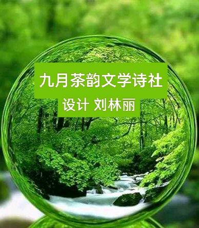 【九月茶韵文学诗社】2026——028期《江南赤壁春雨》外一首 作者/任四维 编辑制作/刘林丽