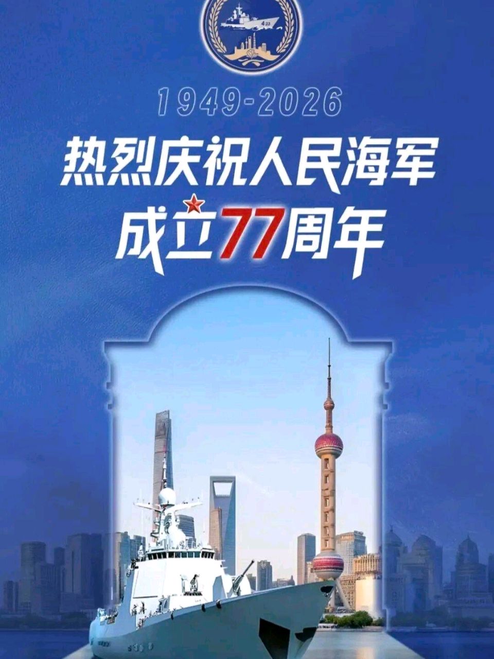 热烈祝贺中国人民海军成立七十七周年