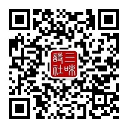 三味诗社头条周郎《风卷旌旗》(图21)
