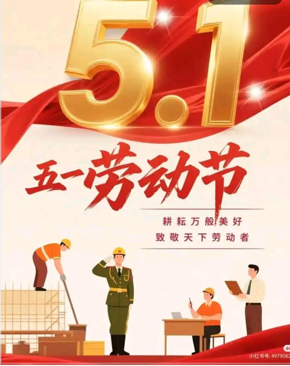 【诗词书画群英社】七律*迎五一，颂工农（新韵）作者/王楼（内蒙古）（图2）
