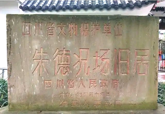 心驰万里,德耀千秋——江阳山水忆朱德‖雷长诗(四川泸州)(图16)