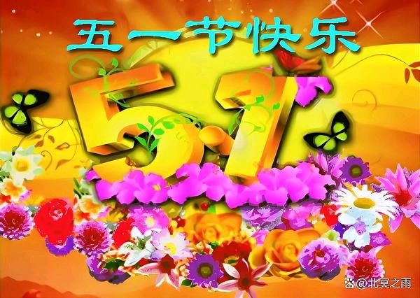《中华好诗词》分享（大连）优秀诗人刘振清先生《五一劳动节》外七首敬请雅鉴（图4）
