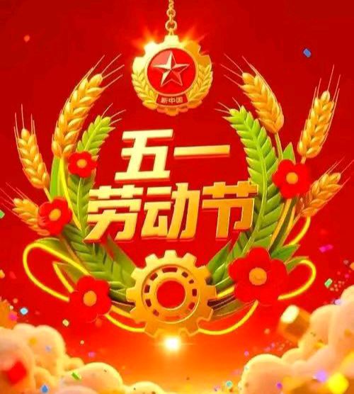 【散文】《劳动创造世界 奋斗成就梦想 ——写在“五一”国际劳动节之际》作者: 成振林/陕西宝鸡